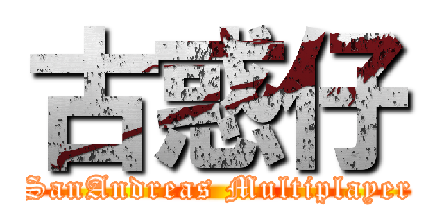 古惑仔 (SanAndreas Multiplayer)