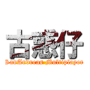 古惑仔 (SanAndreas Multiplayer)