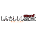 しんちししし顰蹙 (katsiku on otintin)