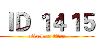 ＩＤ １４１５ (attack on titan)