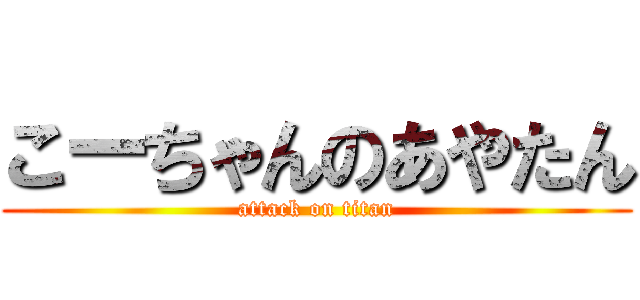 こーちゃんのあやたん (attack on titan)