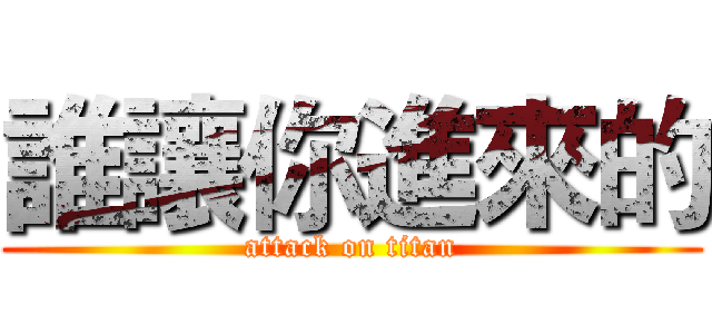 誰讓你進來的 (attack on titan)