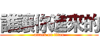 誰讓你進來的 (attack on titan)