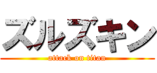 ズルズキン (attack on titan)