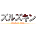 ズルズキン (attack on titan)