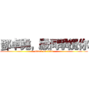 鄧卓堯，嚴同學攪你 (attack on titan)