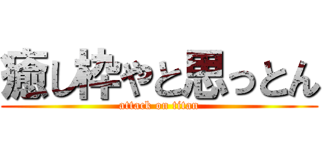 癒し枠やと思っとん (attack on titan)