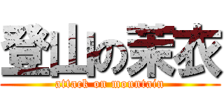 登山の茉衣 (attack on mountain)