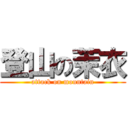 登山の茉衣 (attack on mountain)