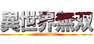 異世界無双 (～気づいたら最強だった件～)