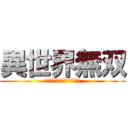 異世界無双 (～気づいたら最強だった件～)