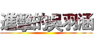 進擊的吳羽涵 ()