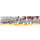 進擊的吳羽涵 ()