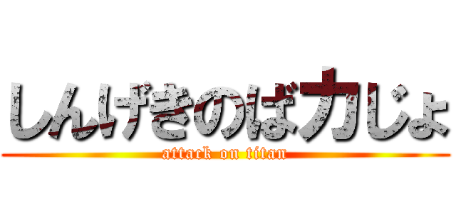 しんげきのばカじょ (attack on titan)