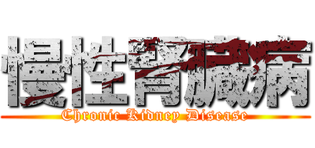 慢性腎臓病 (Chronic Kidney Disease)