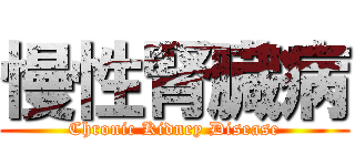 慢性腎臓病 (Chronic Kidney Disease)