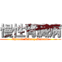 慢性腎臓病 (Chronic Kidney Disease)