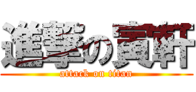 進撃の寅軒 (attack on titan)