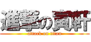 進撃の寅軒 (attack on titan)