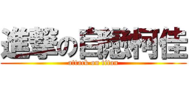 進撃の自戀柯佳 (attack on titan)