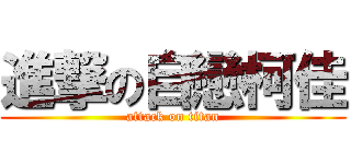 進撃の自戀柯佳 (attack on titan)