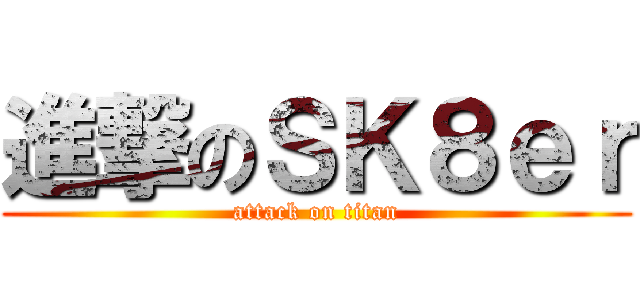 進撃のＳＫ８ｅｒ (attack on titan)