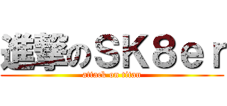 進撃のＳＫ８ｅｒ (attack on titan)