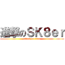 進撃のＳＫ８ｅｒ (attack on titan)
