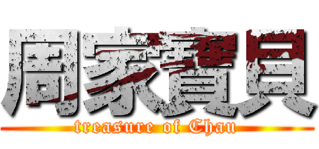 周家寶貝 (treasure of Chau)