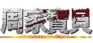 周家寶貝 (treasure of Chau)