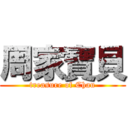 周家寶貝 (treasure of Chau)