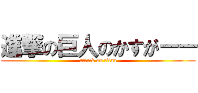 進撃の巨人のかすがーー (attack on titan)