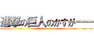 進撃の巨人のかすがーー (attack on titan)