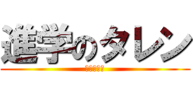 進学のタレン (いえーーい)