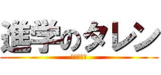 進学のタレン (いえーーい)