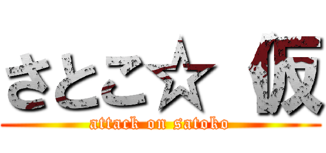 さとこ☆（仮 (attack on satoko)