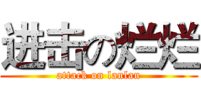 进击の烂烂 (attack on lanlan)