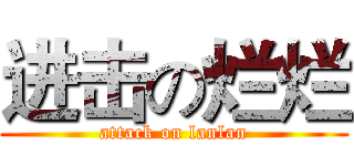 进击の烂烂 (attack on lanlan)
