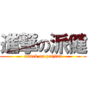 進撃の派健 (attack on paijian)