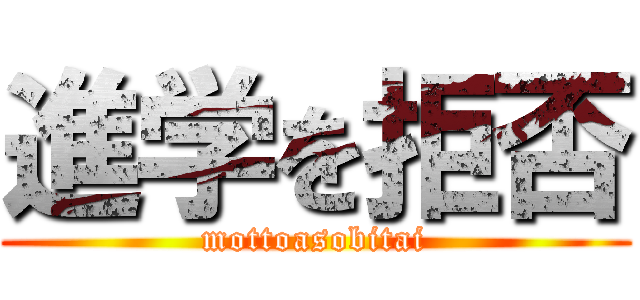 進学を拒否 (mottoasobitai)