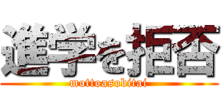 進学を拒否 (mottoasobitai)