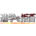 進学を拒否 (mottoasobitai)