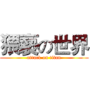 猥褻の世界 (attack on titan)
