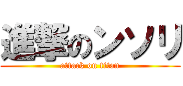 進撃のンソリ (attack on titan)