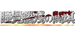 睡覺腦殘の闢琪 (attack on titan)