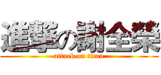 進撃の謝全榮 (attack on titan)