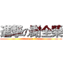 進撃の謝全榮 (attack on titan)