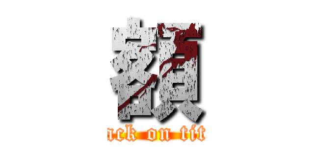 額 (attack on titan)