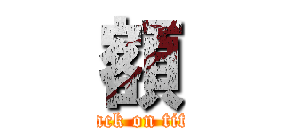 額 (attack on titan)