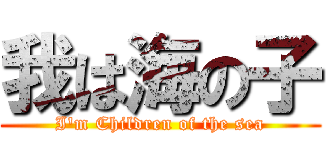 我は海の子 (I\'m Children of the sea)